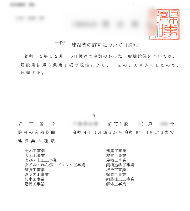 建設業許可　業種