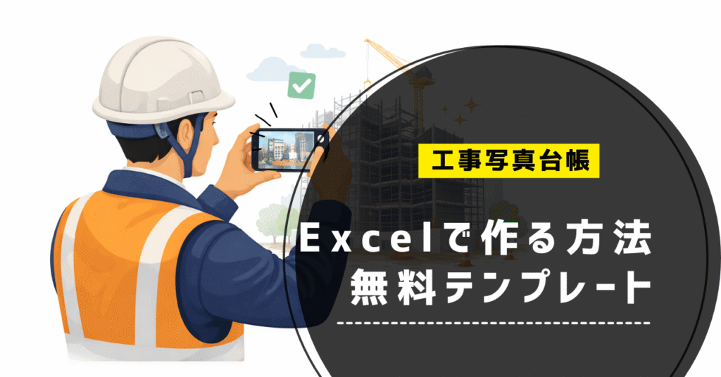 工事写真台帳　テンプレート