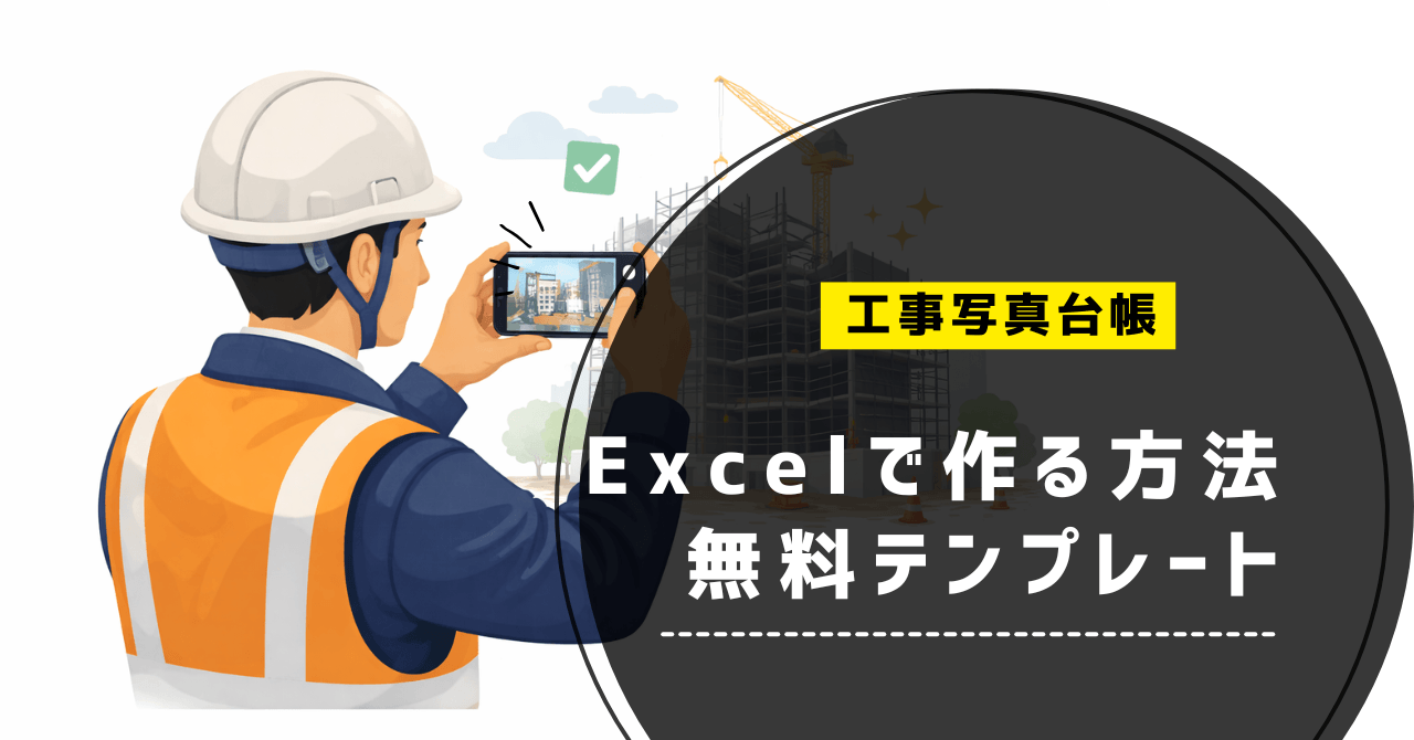 工事写真台帳　テンプレート