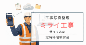 ミライ工事　使い方