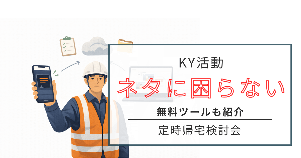 KY活動　ネタ