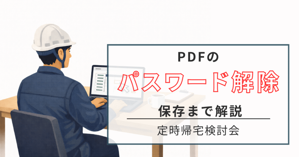 PDF　パスワード解除