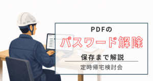 PDF　パスワード解除