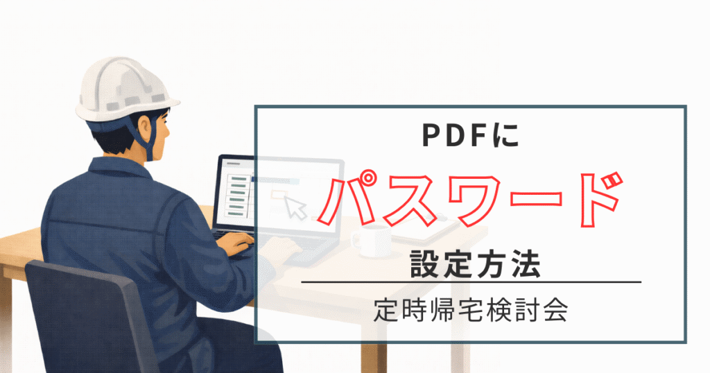 pdf　パスワード