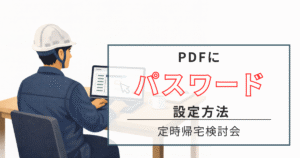 pdf　パスワード