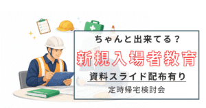 新規入場者教育　スライド