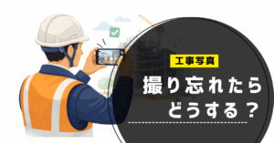 工事写真撮り忘れ