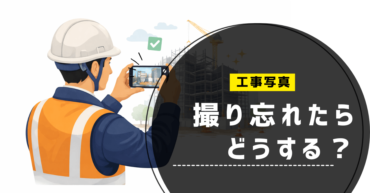 工事写真撮り忘れ