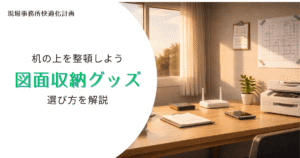 図面　収納　グッズ