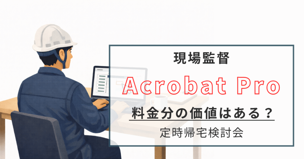 acrobat 料金