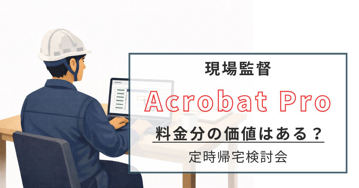 acrobat 料金
