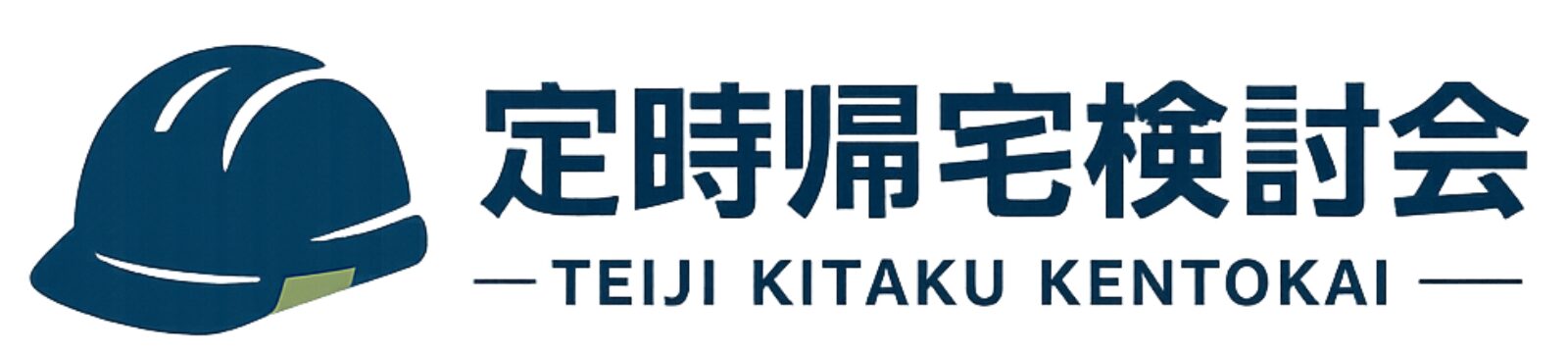 定時帰宅検討会｜建設業の書類をラクにするメディア