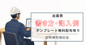出面表テンプレート無料配布