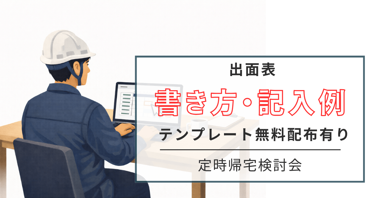 出面表テンプレート無料配布
